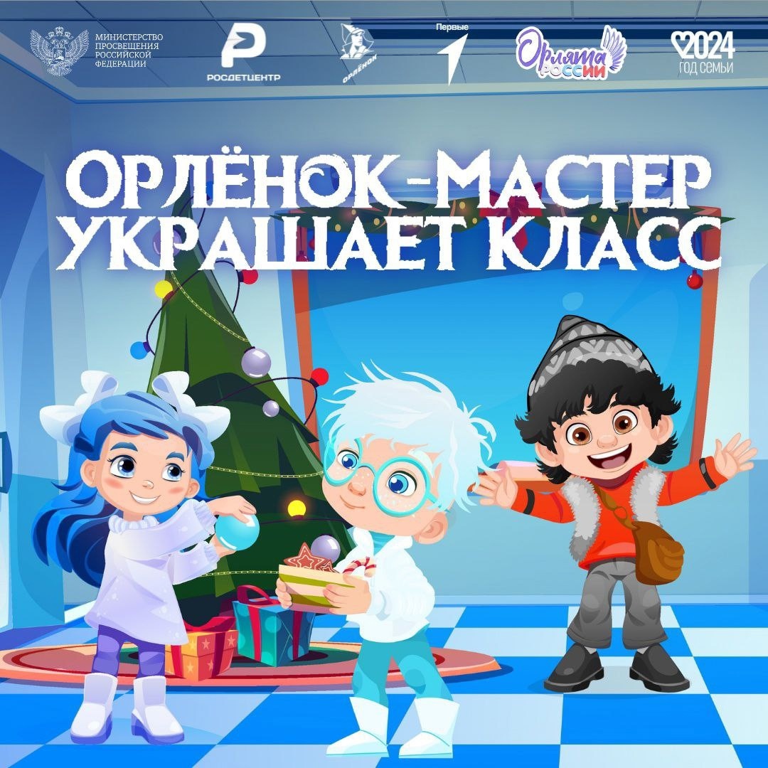 Орлята России.