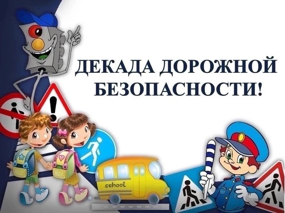 «Декада дорожной безопасности детей».