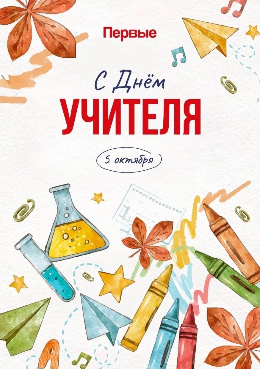 День Учителя 2024.