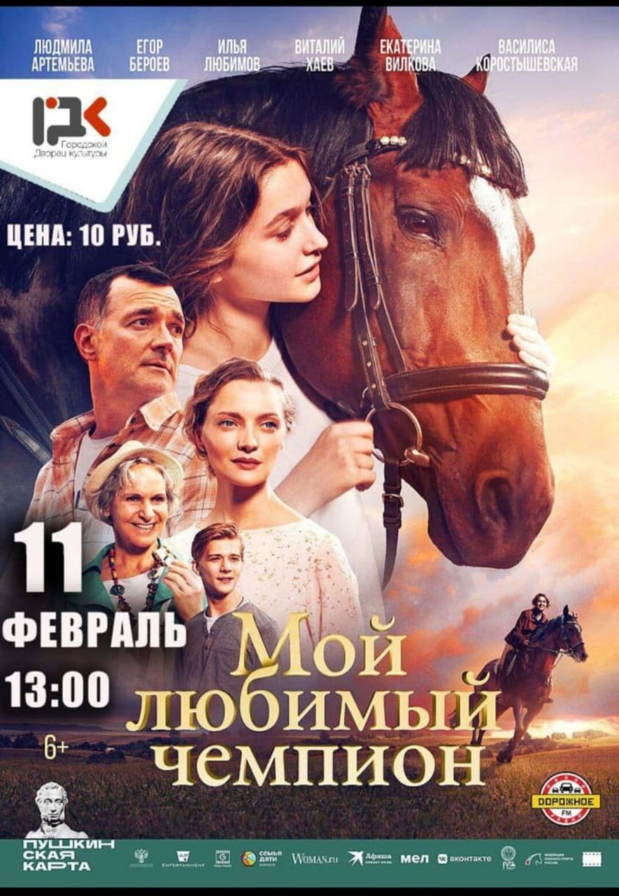 &amp;quot;Мой любимый чемпион&amp;quot;.