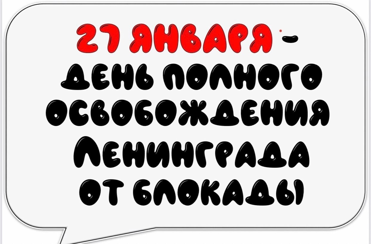 Дата окончания блокады города Ленинграда.