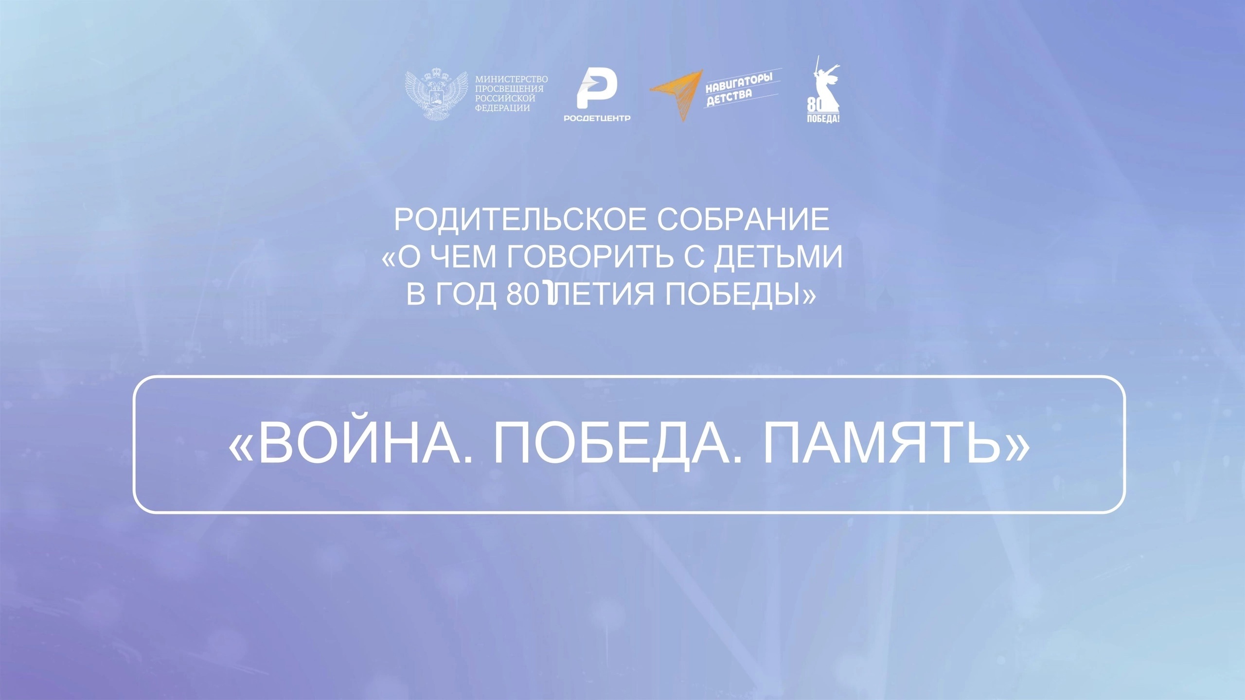 «О чём говорить с детьми в год 80-летия Победы».