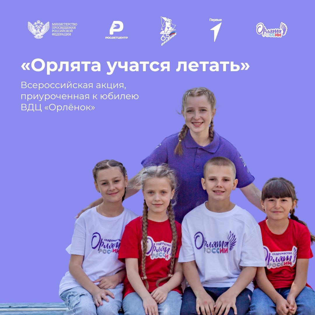 Орлята России.