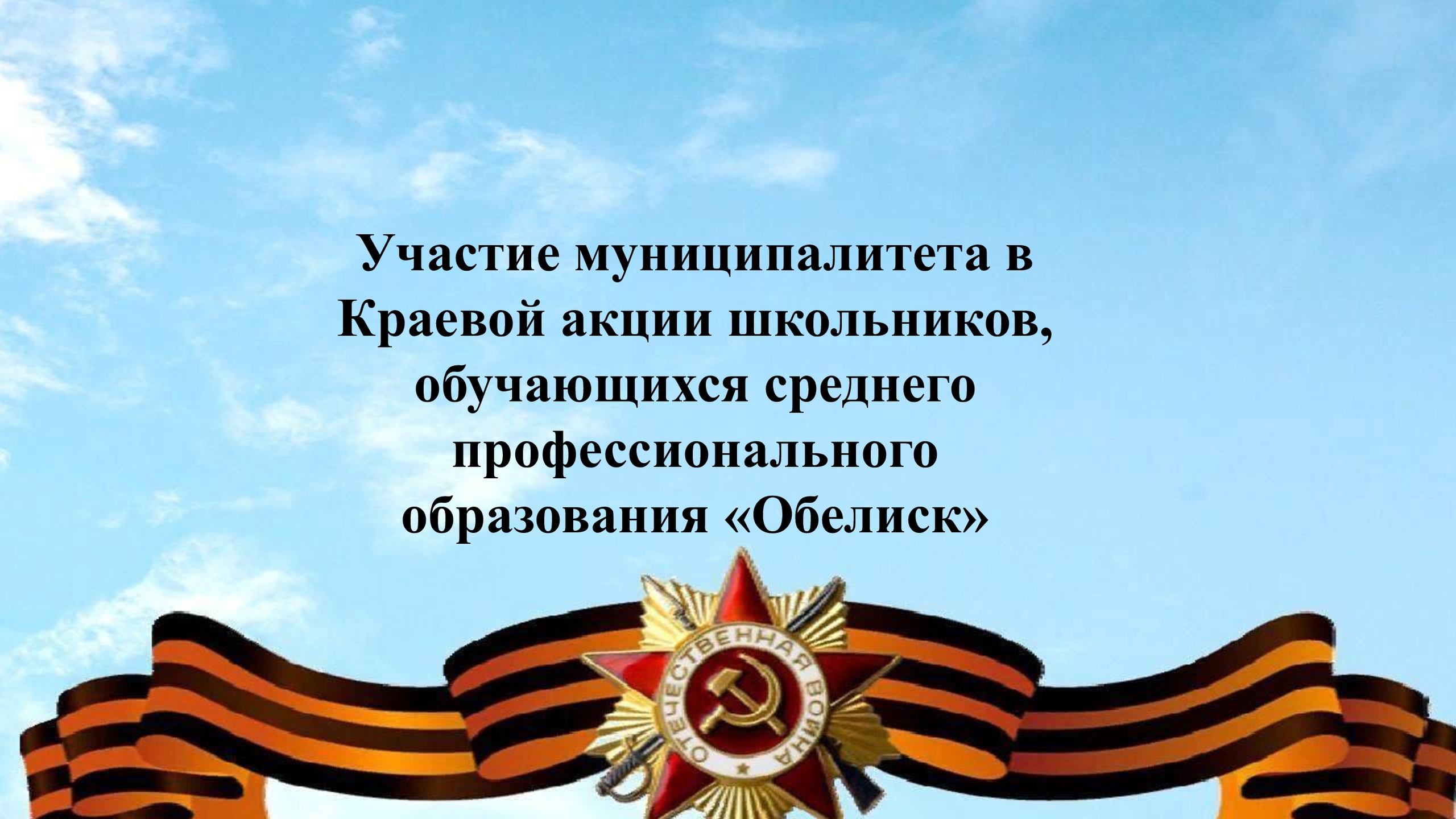 Акция &amp;quot;Обелиск&amp;quot;.