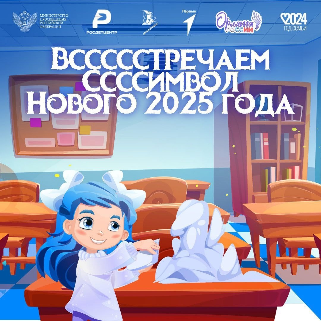 Орлята России.