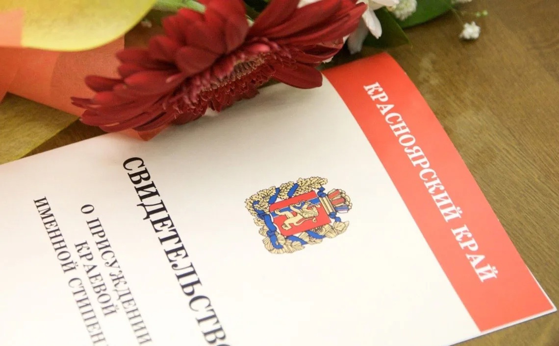 Краевые именные стипендии.