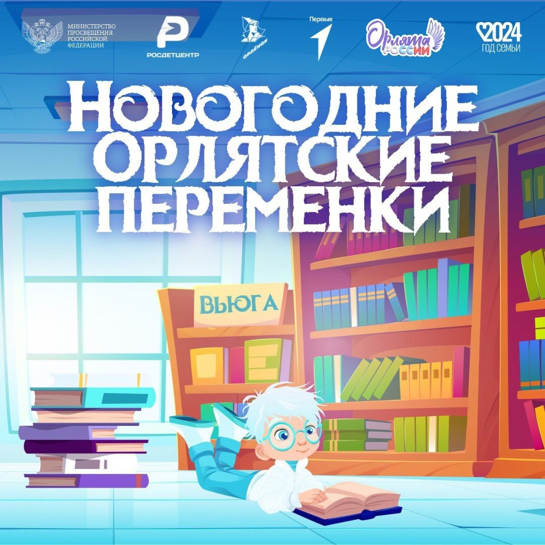 Орлята России.