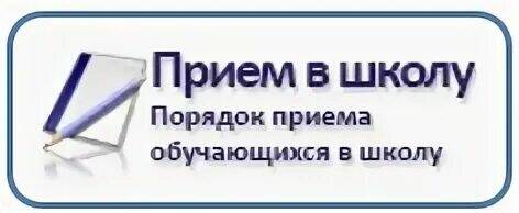 Поправки в порядок приема в школы.