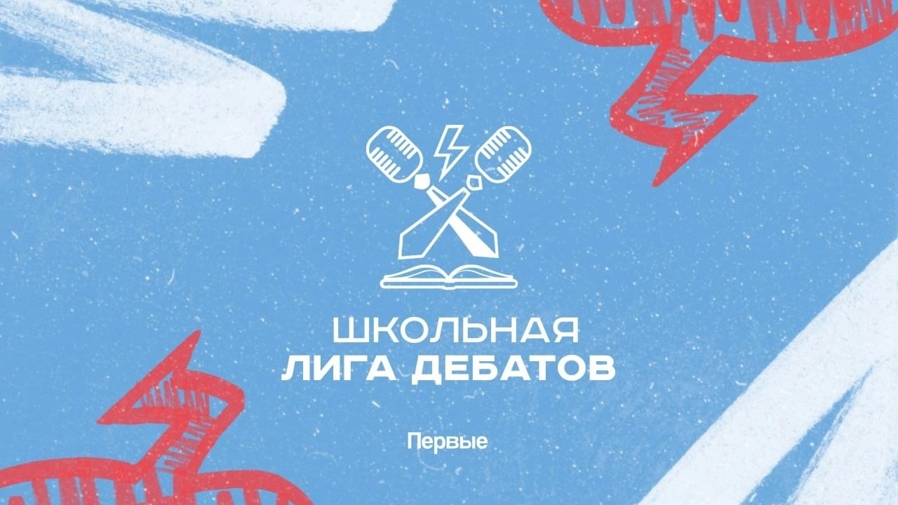 Школьный этап &amp;quot;Лига дебатов&amp;quot;.