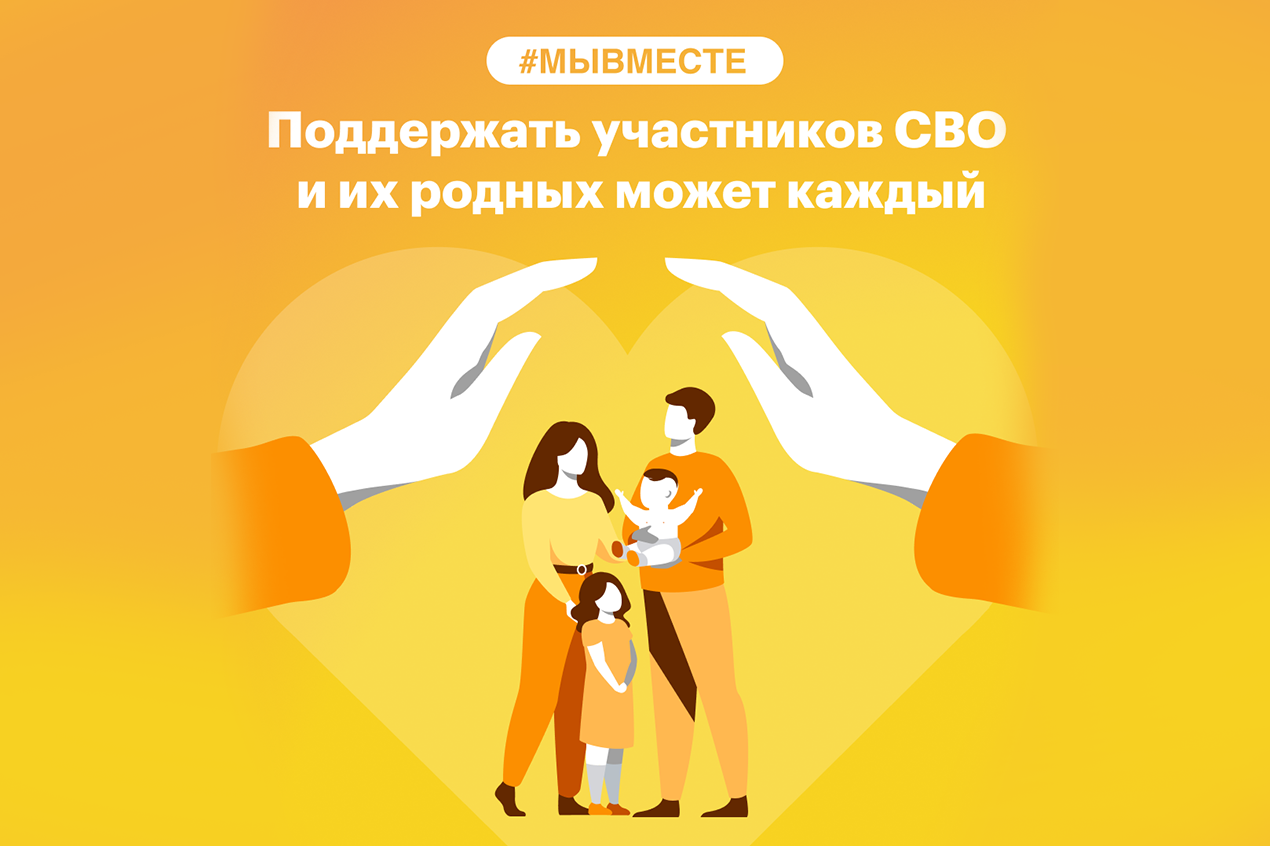 Меры поддержки для детей из семей участников СВО.